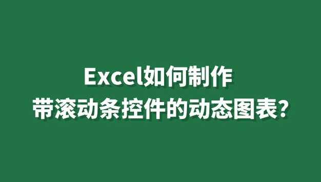 数据滚动条怎么设置（滚动的数据条怎么做）