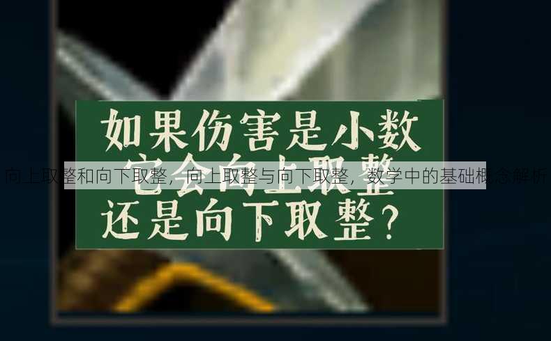向上取整和向下取整