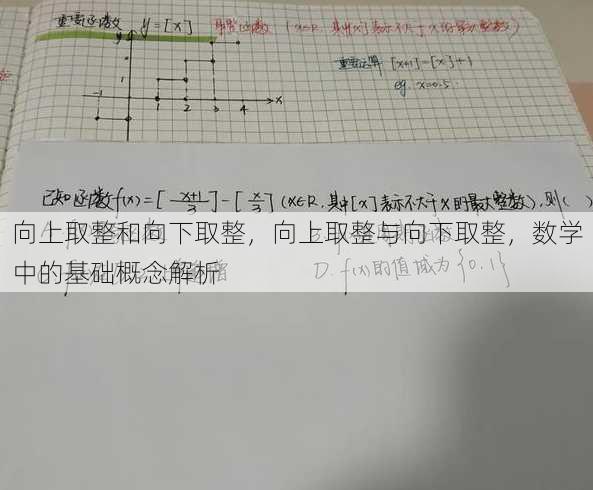 向上取整和向下取整