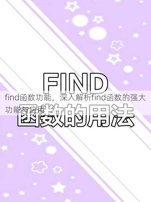 find函数功能