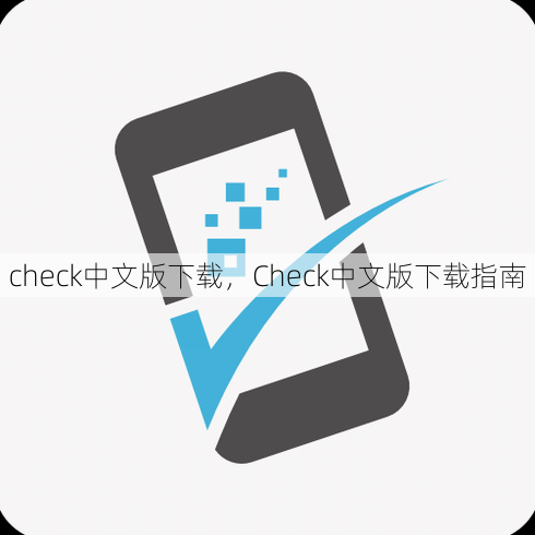 check中文版下载