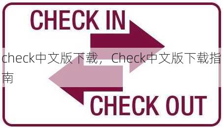 check中文版下载