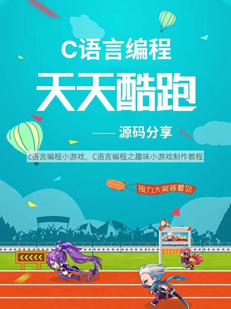 c语言编程小游戏