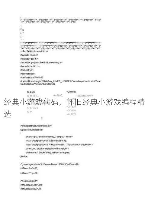 经典小游戏代码