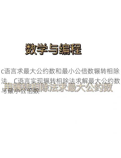 c语言求最大公约数和最小公倍数辗转相除法