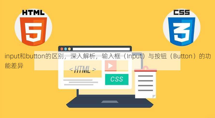 input和button的区别