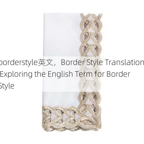 borderstyle英文