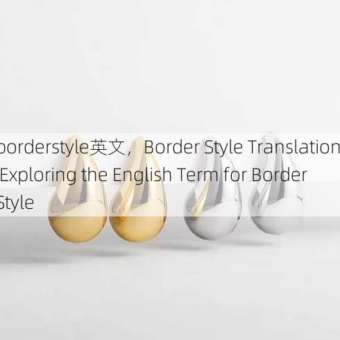 borderstyle英文