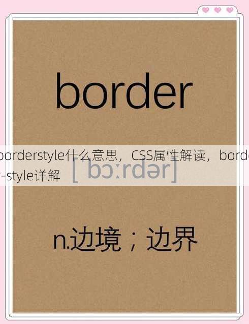 borderstyle什么意思