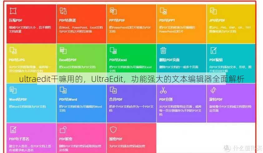 ultraedit干嘛用的