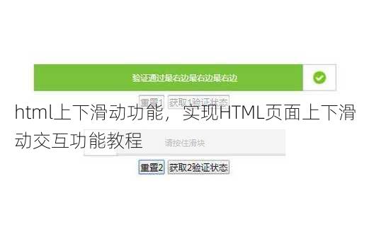 html上下滑动功能