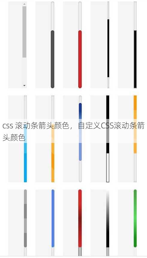 css 滚动条箭头颜色