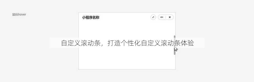 自定义滚动条