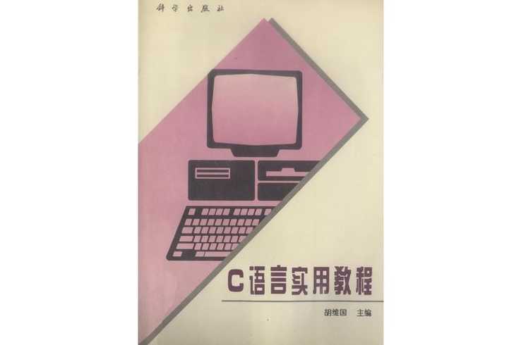 c语言教程哪个好（c语言哪本教材好）
