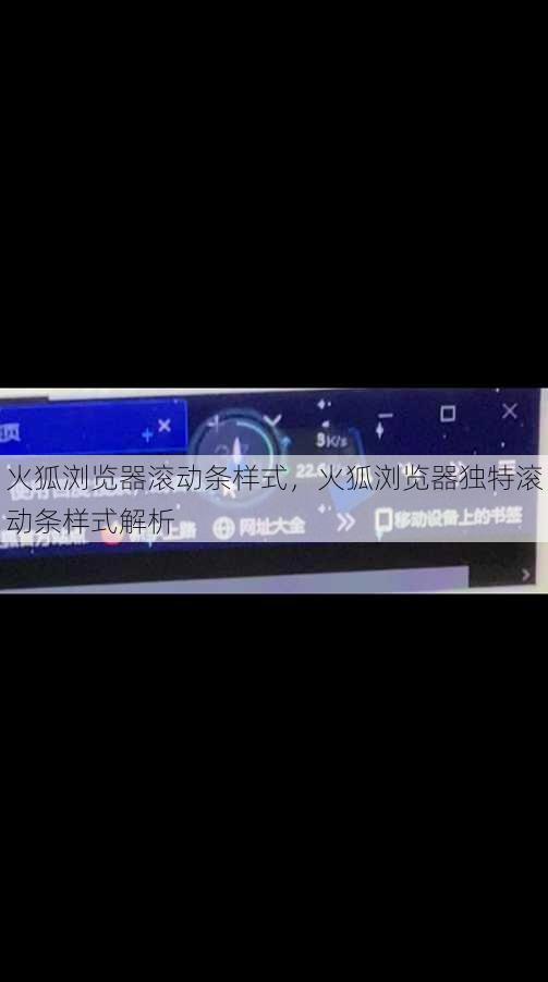 火狐浏览器滚动条样式