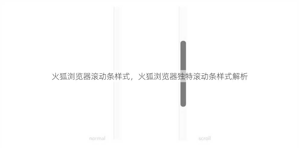 火狐浏览器滚动条样式