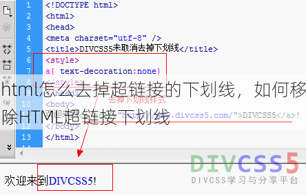 html怎么去掉超链接的下划线