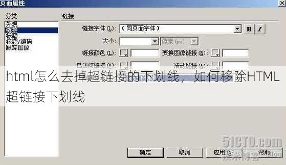 html怎么去掉超链接的下划线