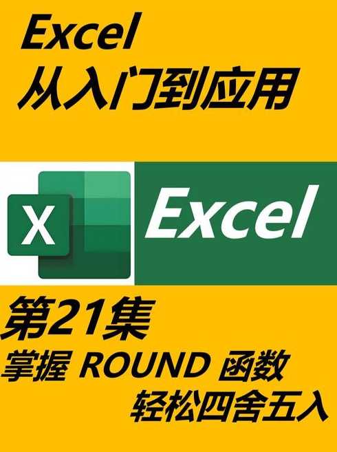 round函数的使用方法视频（round函数的运用）