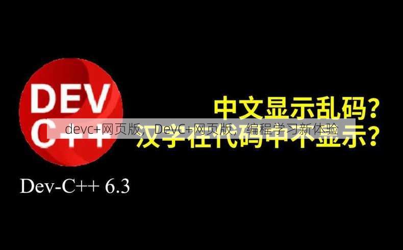 devc+网页版