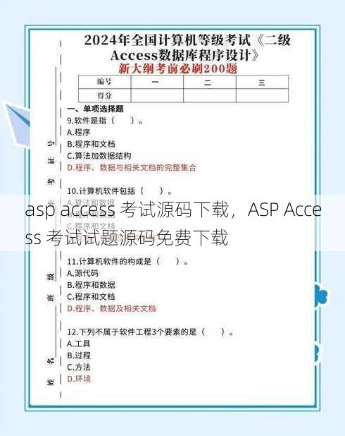 asp access 考试源码下载
