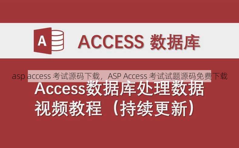 asp access 考试源码下载