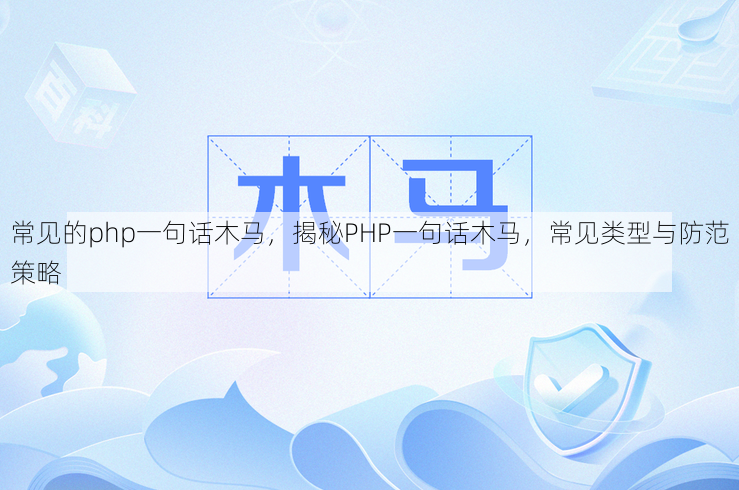 常见的php一句话木马