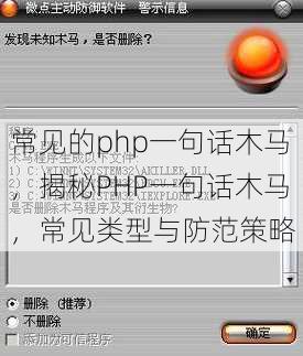 常见的php一句话木马