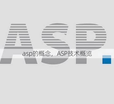 asp的概念