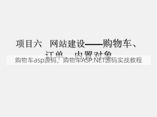 购物车asp源码