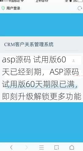 asp源码 试用版60天已经到期