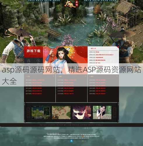 asp源码源码网站