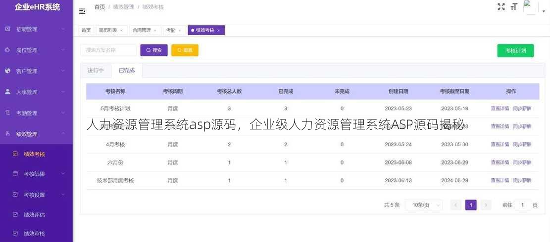人力资源管理系统asp源码