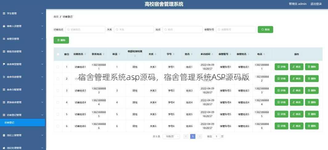 宿舍管理系统asp源码