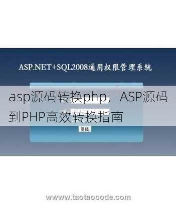 asp源码转换php