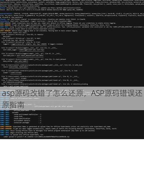 asp源码改错了怎么还原
