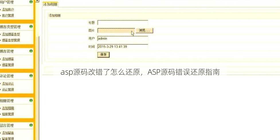 asp源码改错了怎么还原