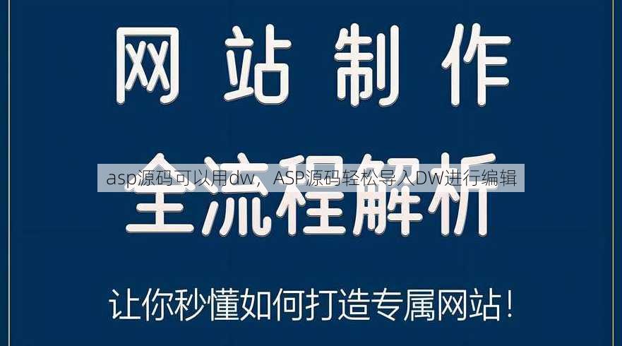 asp源码可以用dw