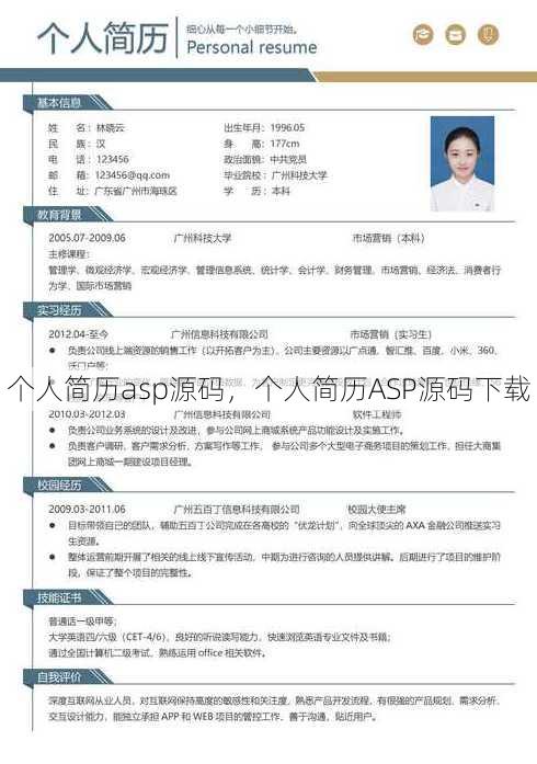 个人简历asp源码