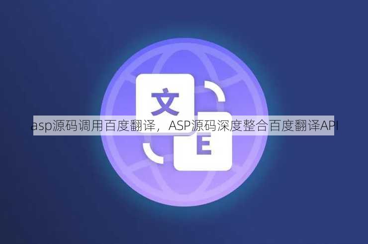 asp源码调用百度翻译