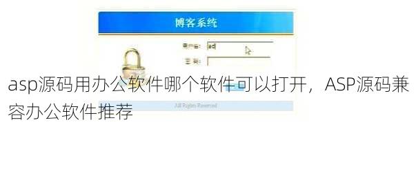asp源码用办公软件哪个软件可以打开