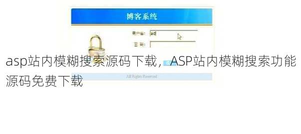 asp站内模糊搜索源码下载