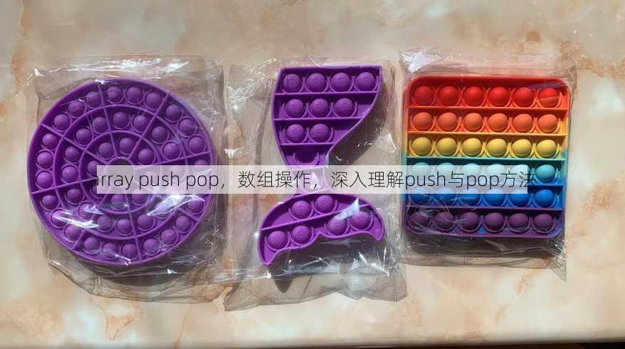 array push pop
