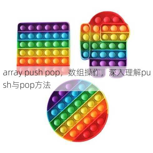 array push pop