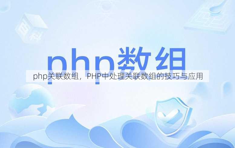 php关联数组