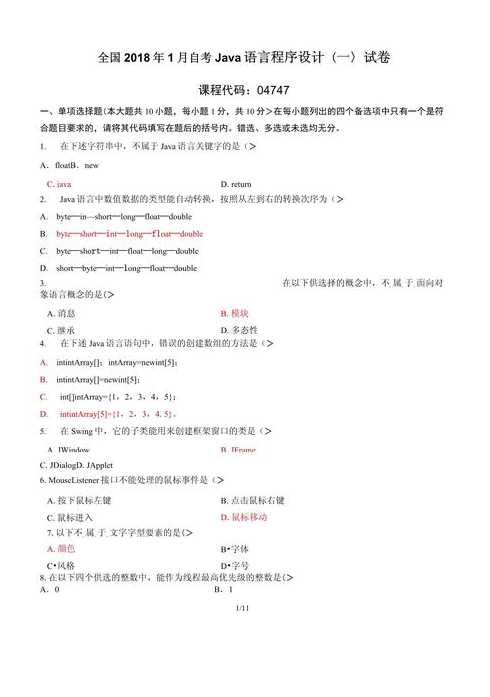 java语言程序设计自考真题（java语言程序设计试题及答案）