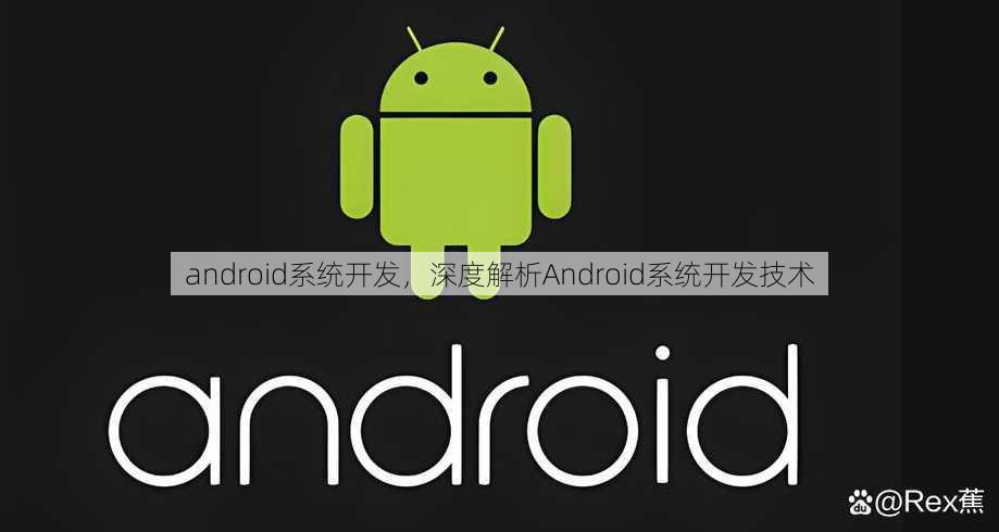 android系统开发