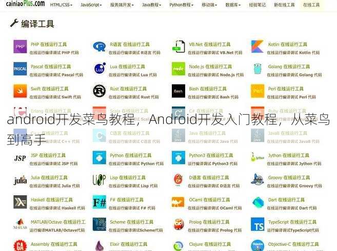 android开发菜鸟教程