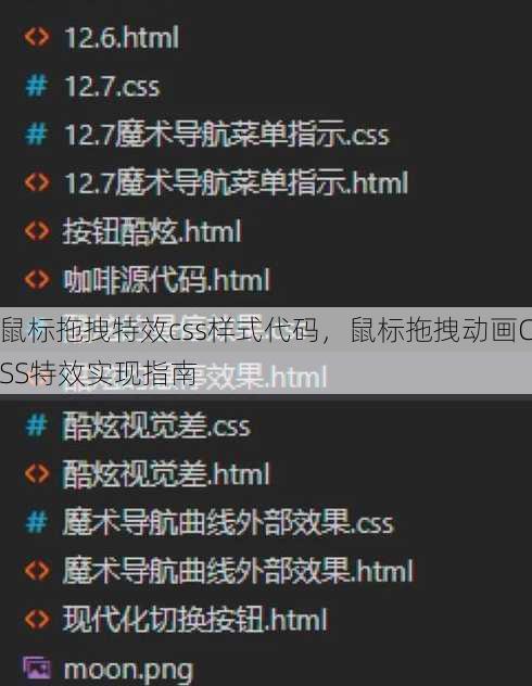 鼠标拖拽特效css样式代码