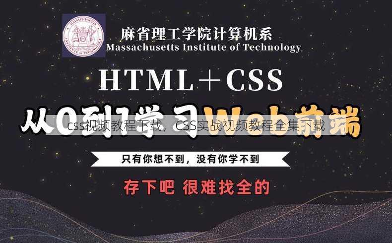 css视频教程下载